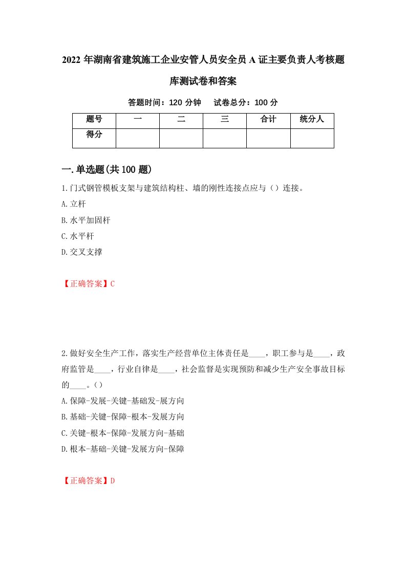 2022年湖南省建筑施工企业安管人员安全员A证主要负责人考核题库测试卷和答案第63期