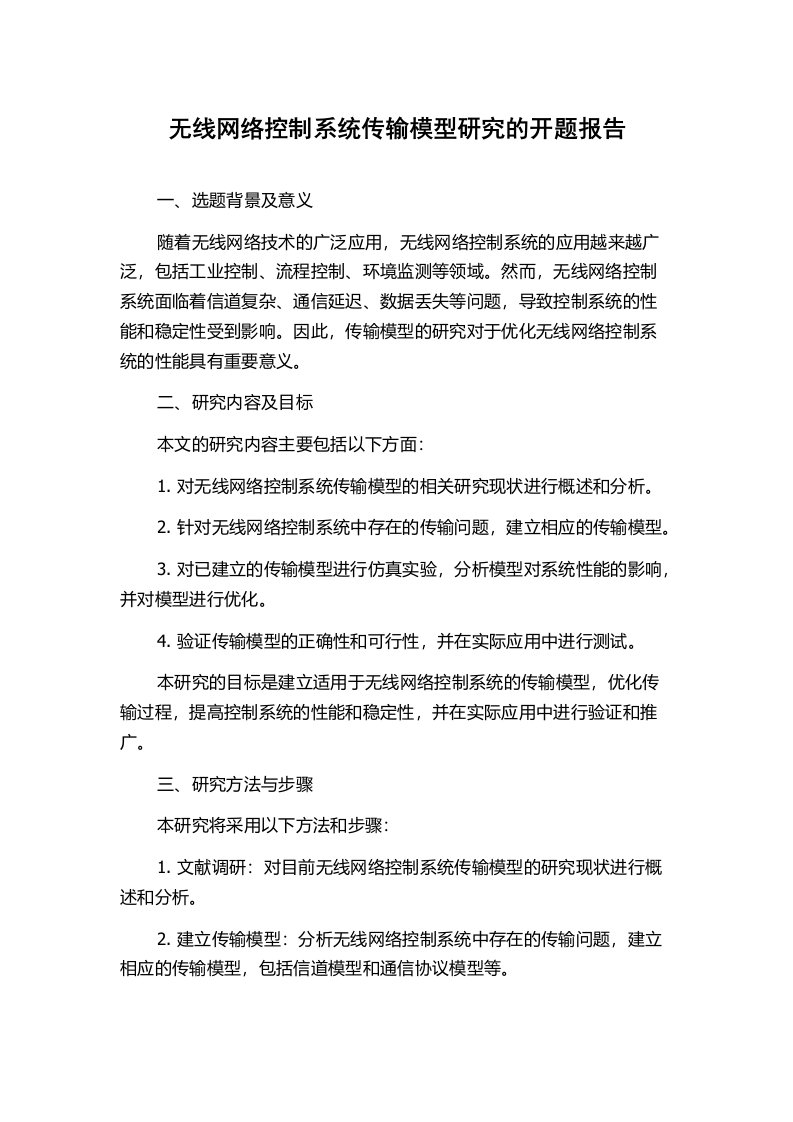 无线网络控制系统传输模型研究的开题报告