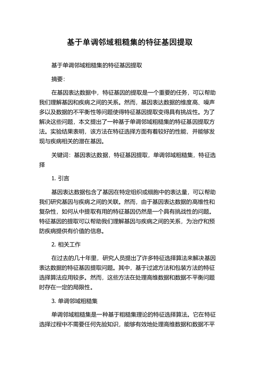 基于单调邻域粗糙集的特征基因提取