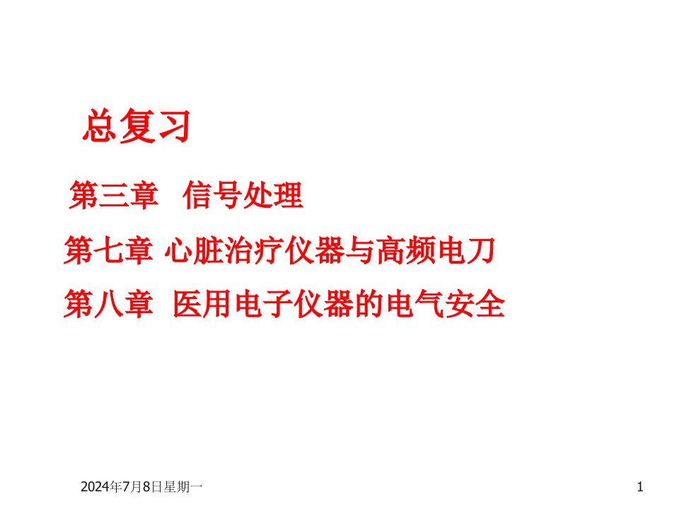 电子行业-现代医学电子仪器原理与设计3、7、8小结