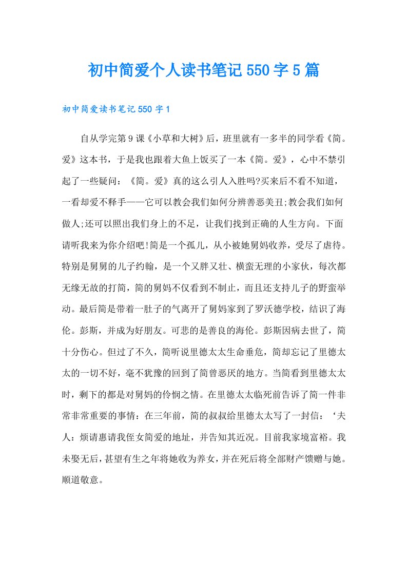 初中简爱个人读书笔记550字5篇