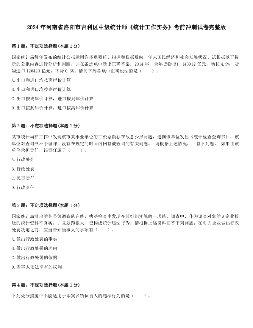 2024年河南省洛阳市吉利区中级统计师《统计工作实务》考前冲刺试卷完整版