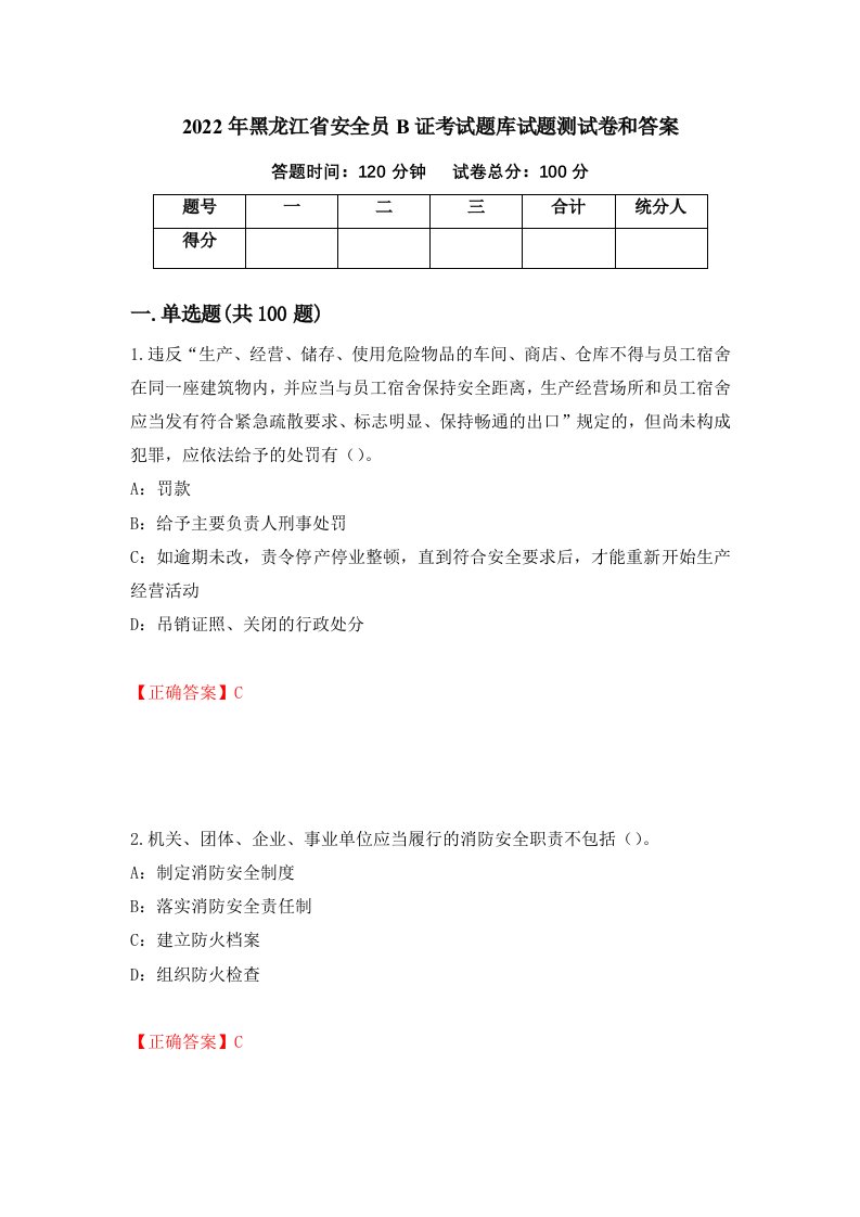 2022年黑龙江省安全员B证考试题库试题测试卷和答案第93期