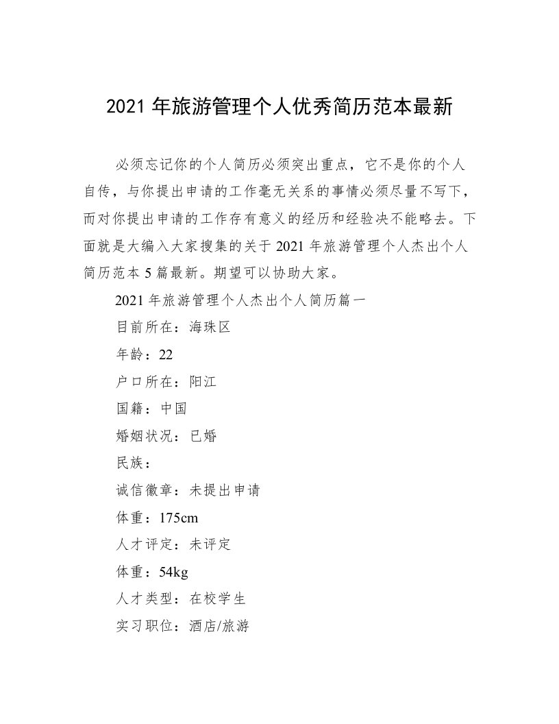 2021年旅游管理个人优秀简历范本最新