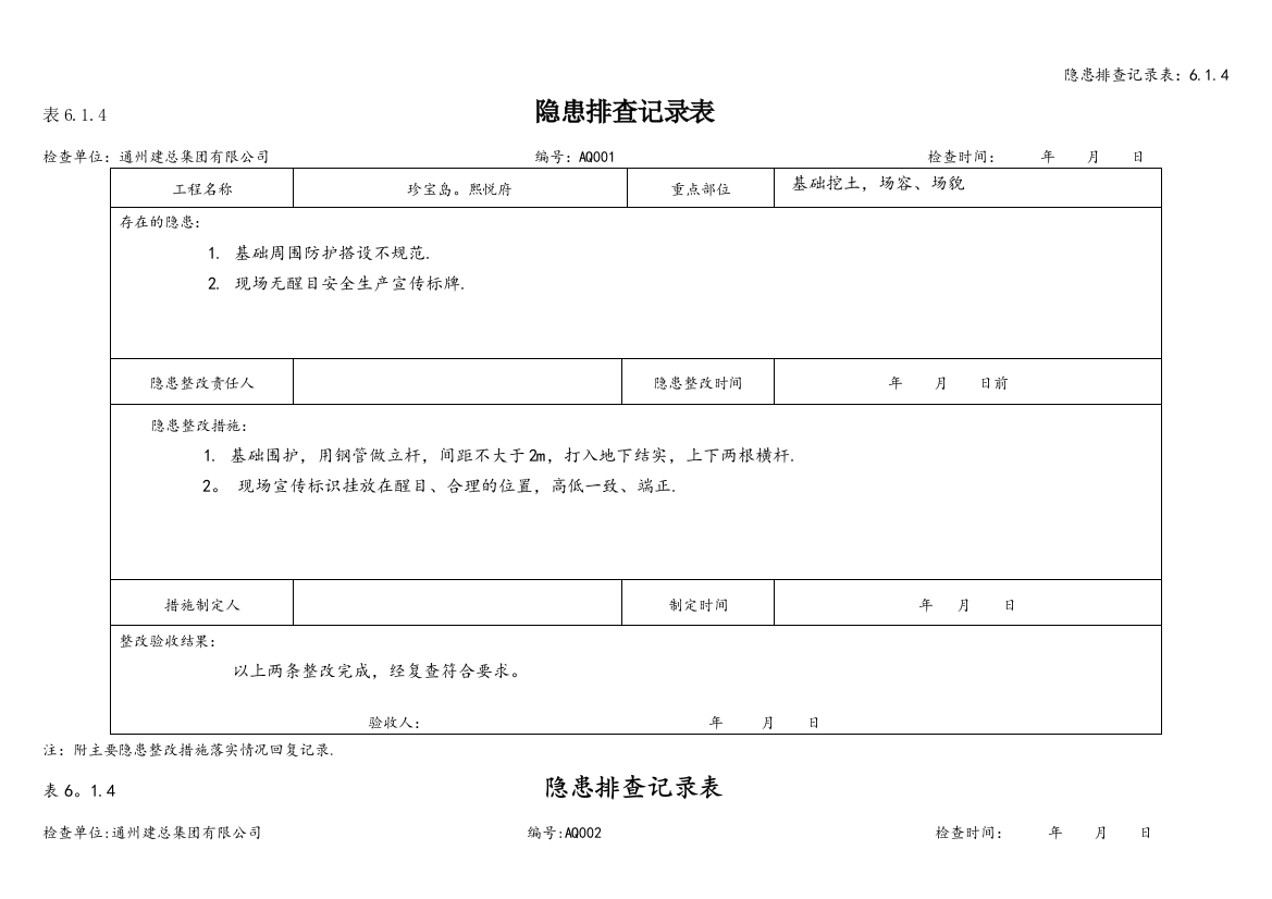 隐患排查记录表：6.1.4