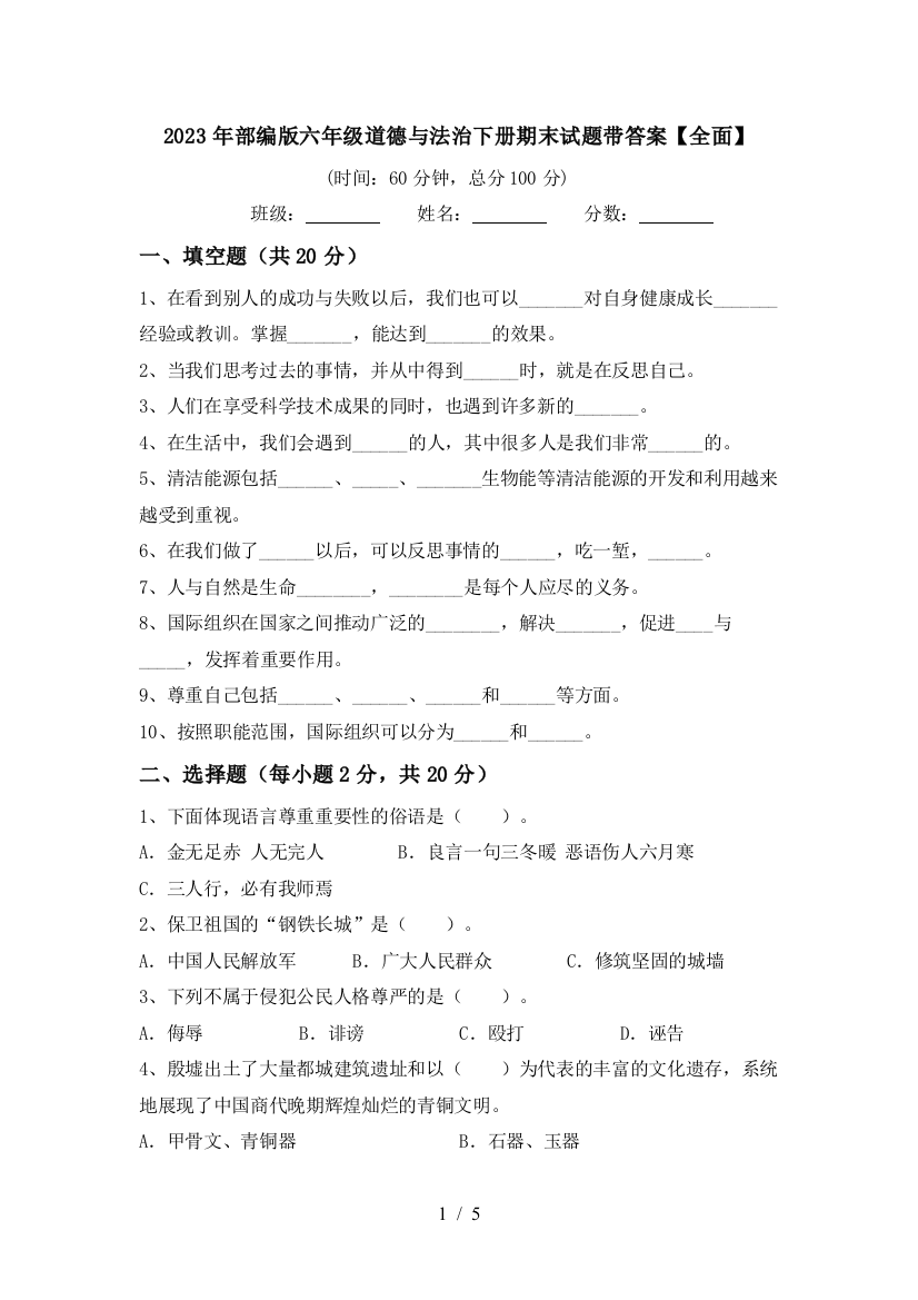 2023年部编版六年级道德与法治下册期末试题带答案【全面】