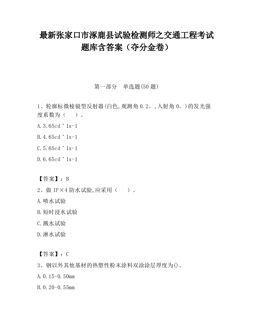 最新张家口市涿鹿县试验检测师之交通工程考试题库含答案（夺分金卷）