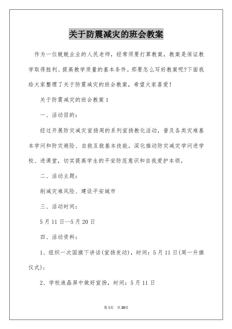 关于防震减灾的班会教案