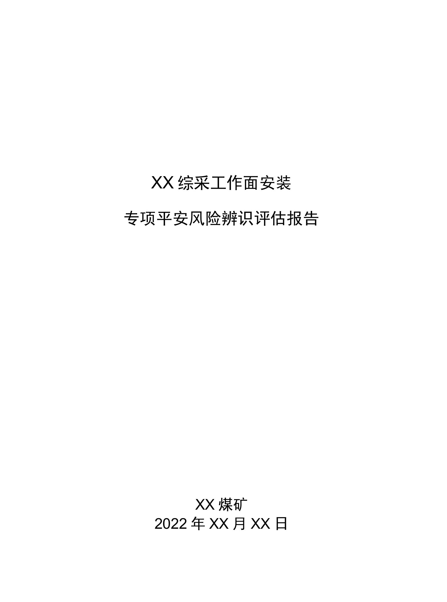 综采工作面安装专项辨识评估报告