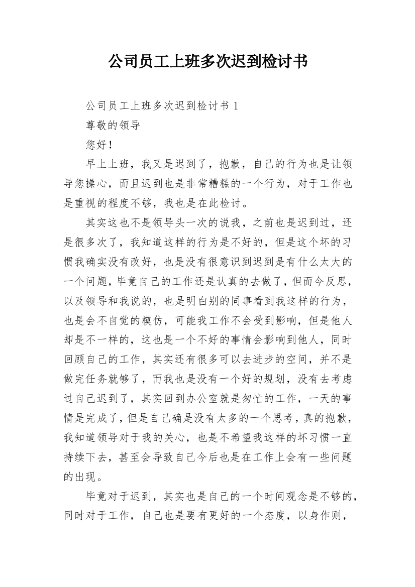 公司员工上班多次迟到检讨书