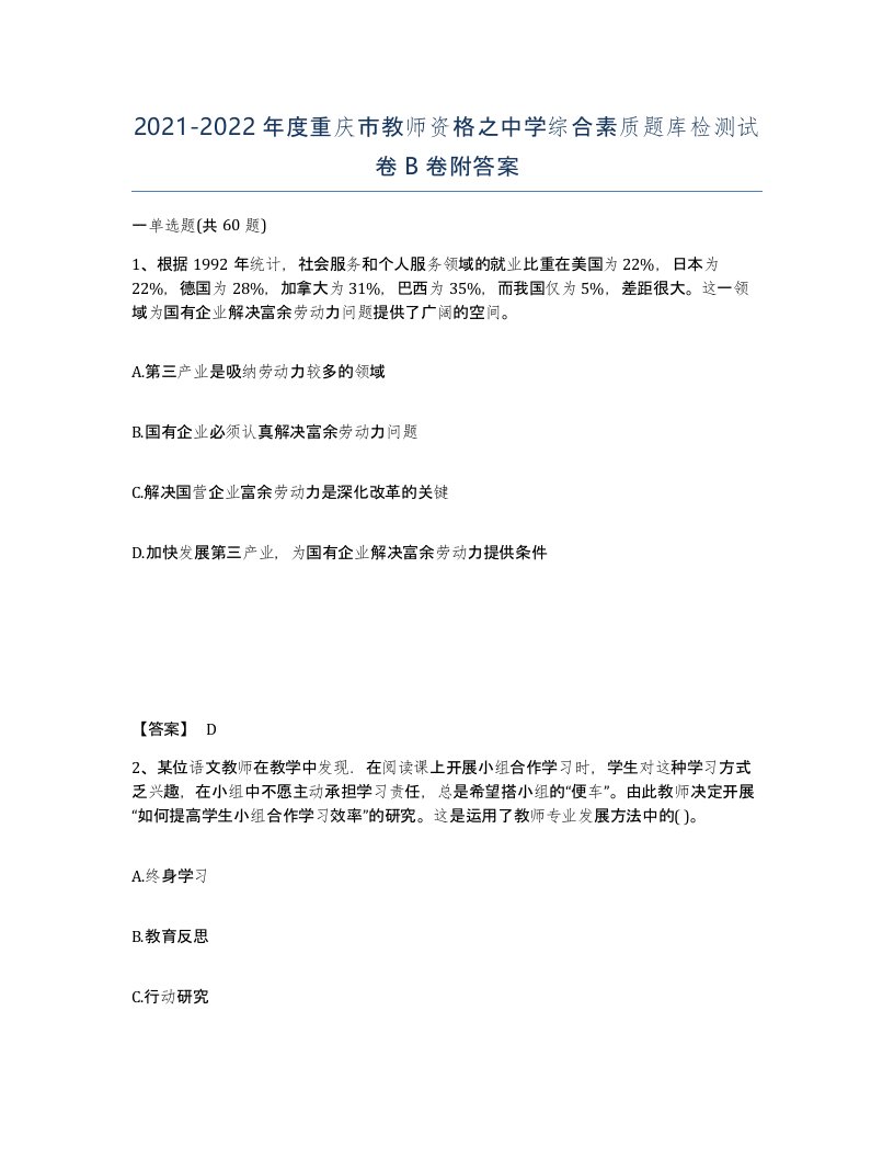 2021-2022年度重庆市教师资格之中学综合素质题库检测试卷B卷附答案