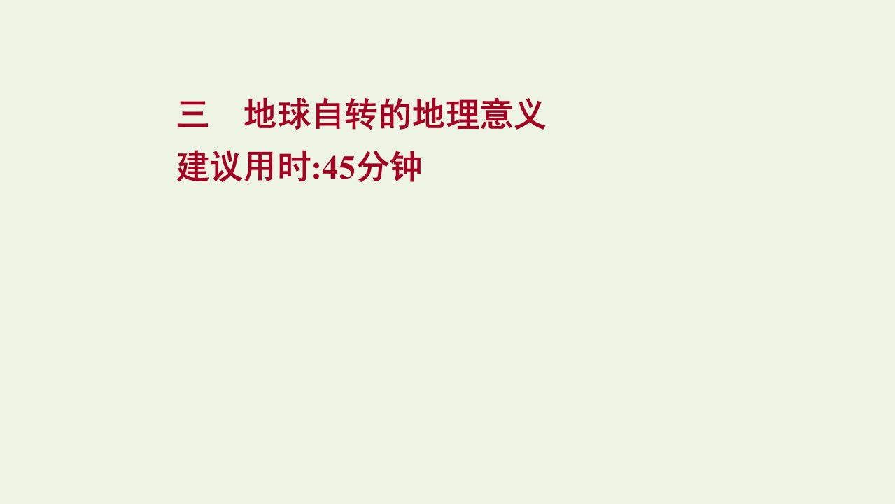 江苏专用2022版高考地理一轮复习课时作业三地球自转的地理意义课件鲁教版