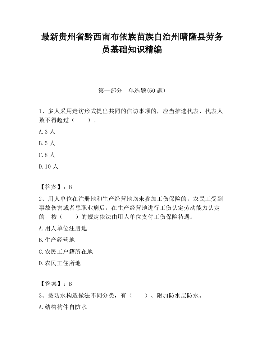 最新贵州省黔西南布依族苗族自治州晴隆县劳务员基础知识精编