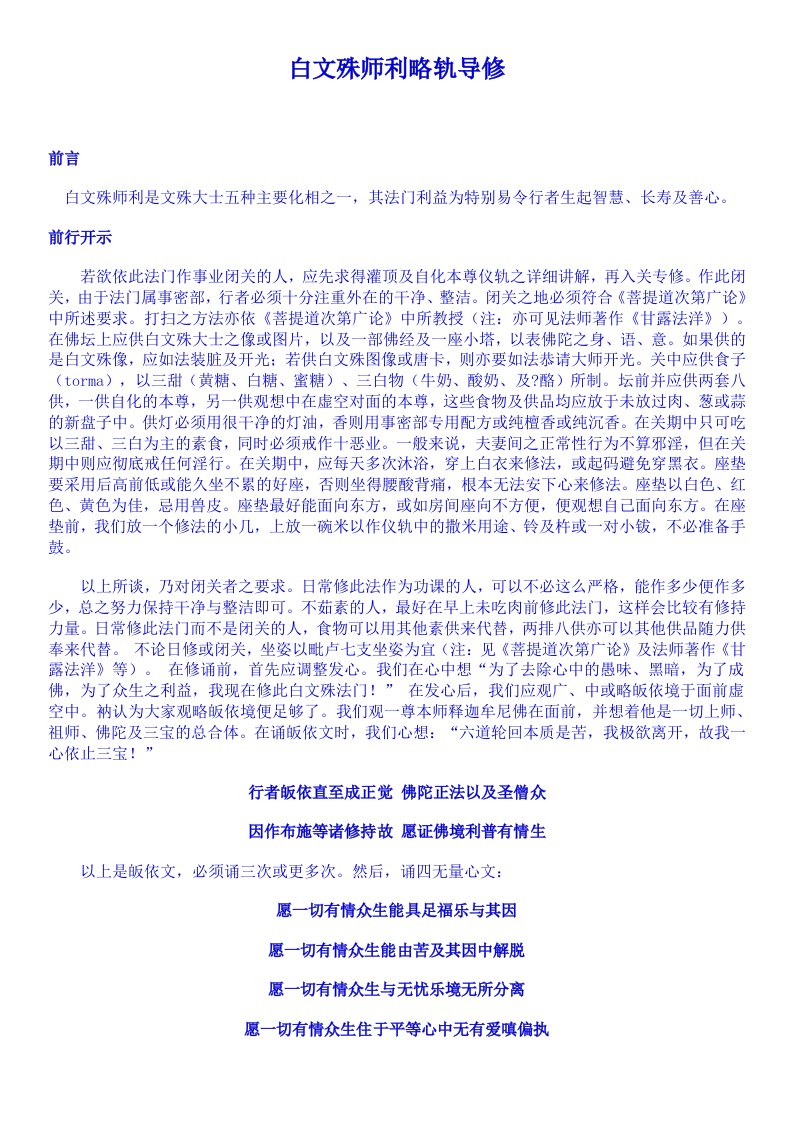 白文殊师利略轨导修