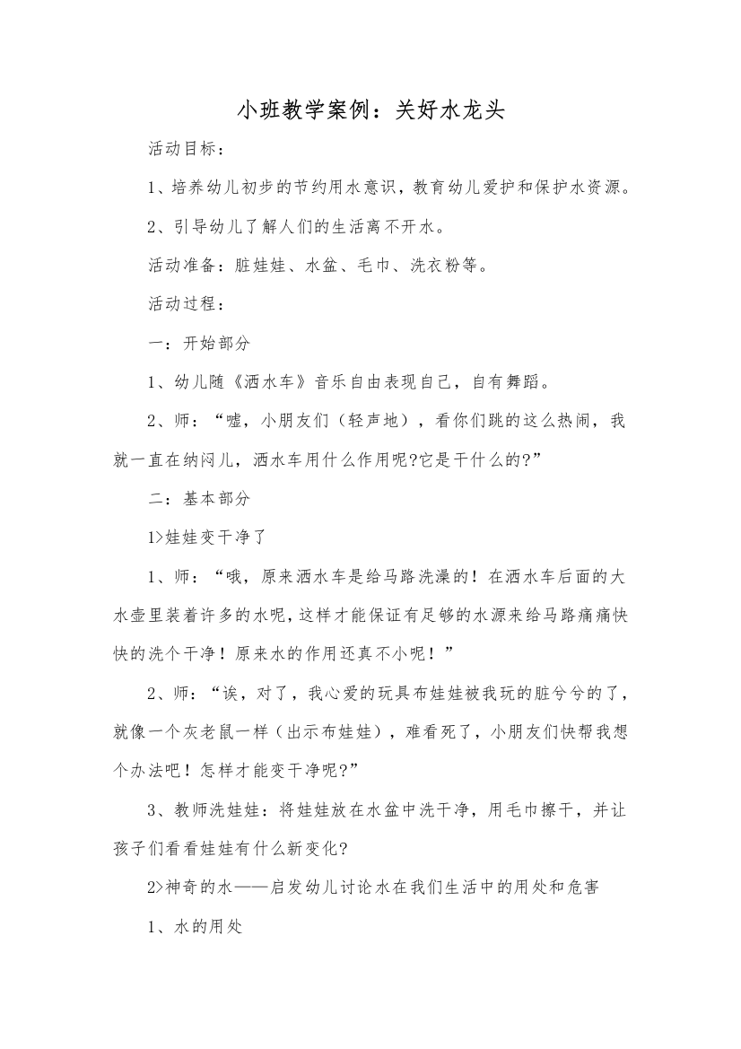 小班教学案例：关好水龙头