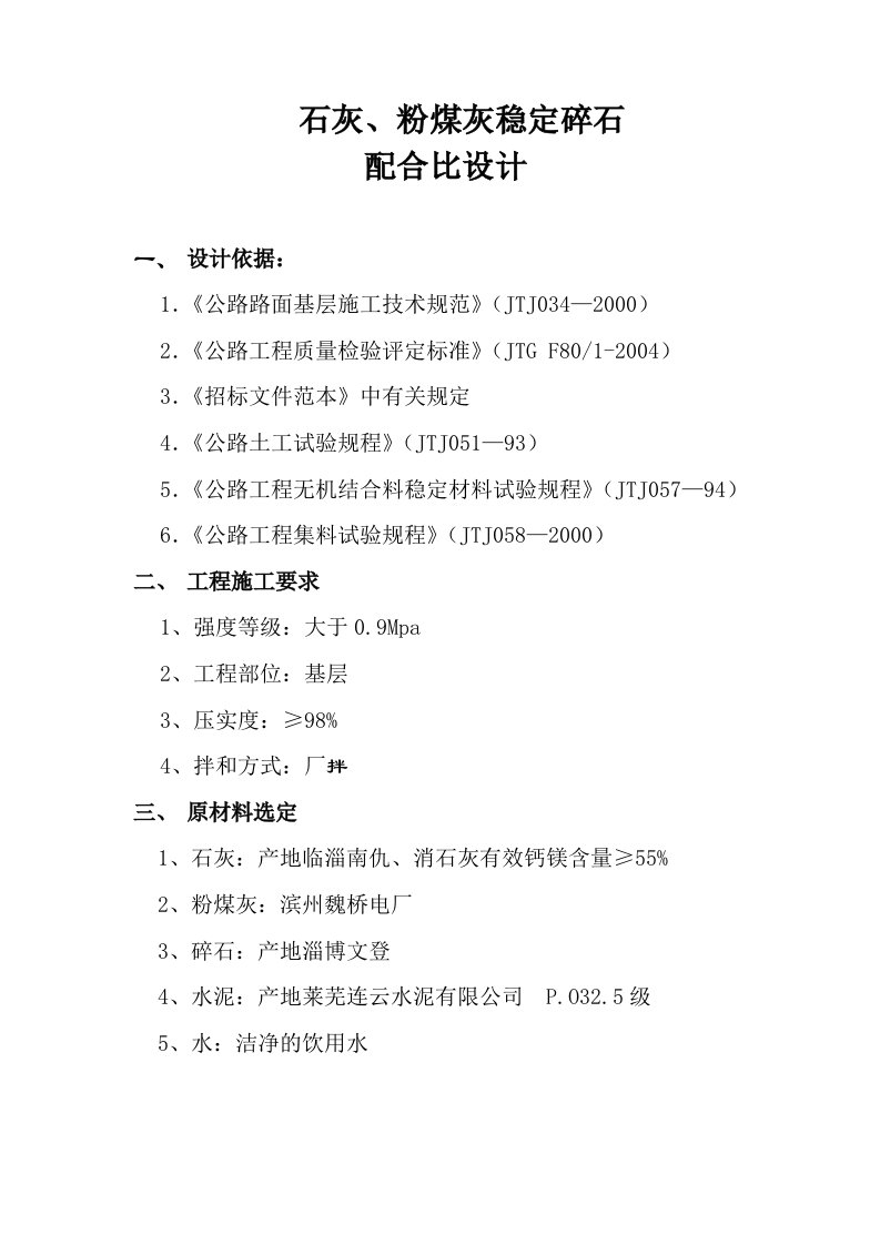 石灰、粉煤灰稳定碎石配合比设计说明