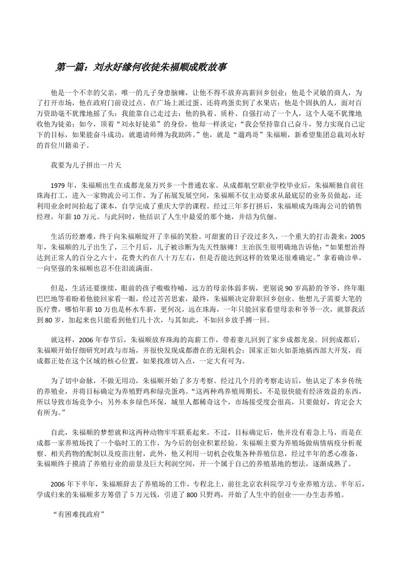 刘永好缘何收徒朱福顺成败故事[修改版]