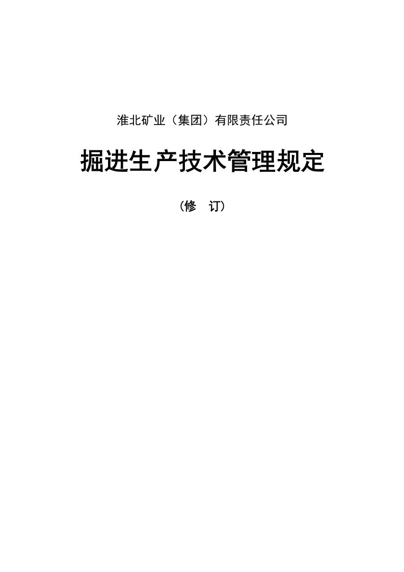 掘进生产技术管理规定井巷掘进各工种操作规程