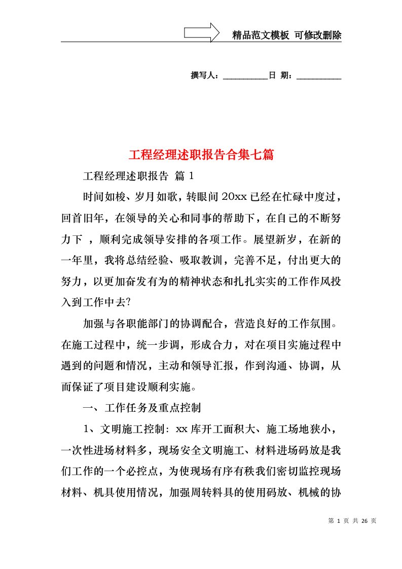 工程经理述职报告合集七篇