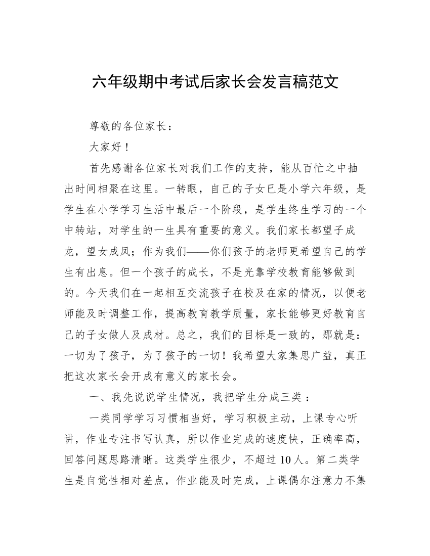 六年级期中考试后家长会发言稿范文