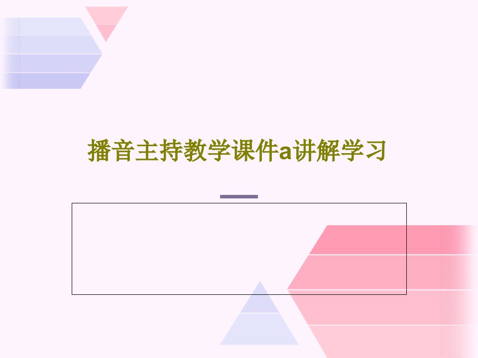 播音主持教学课件a讲解学习34页PPT