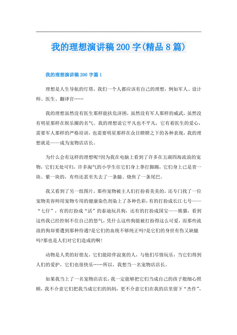 我的理想演讲稿200字(精品8篇)