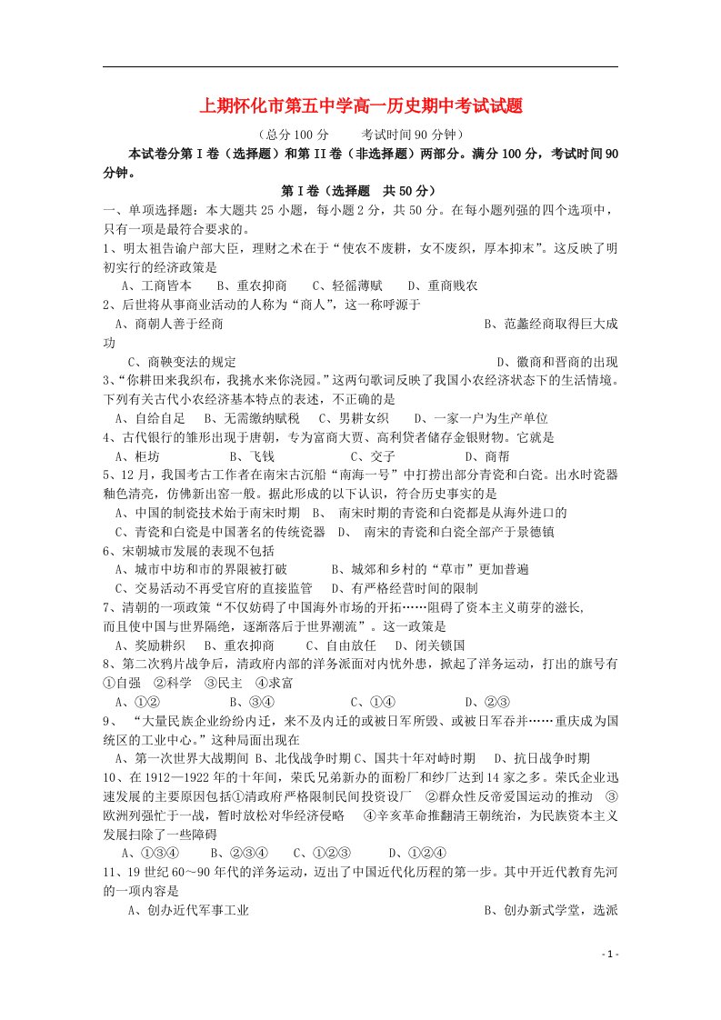 湖南省怀化五中高一历史下学期期中试题1（无答案）