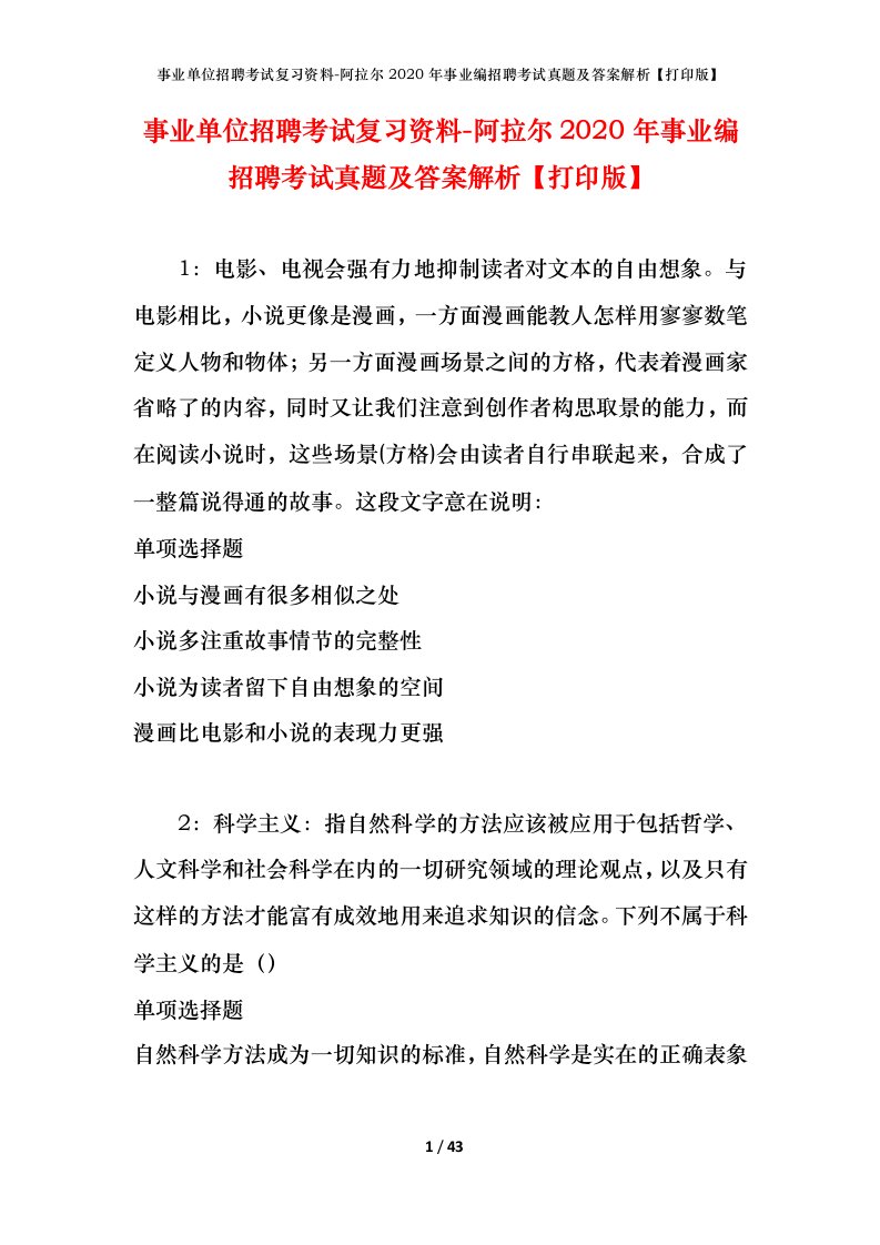 事业单位招聘考试复习资料-阿拉尔2020年事业编招聘考试真题及答案解析打印版