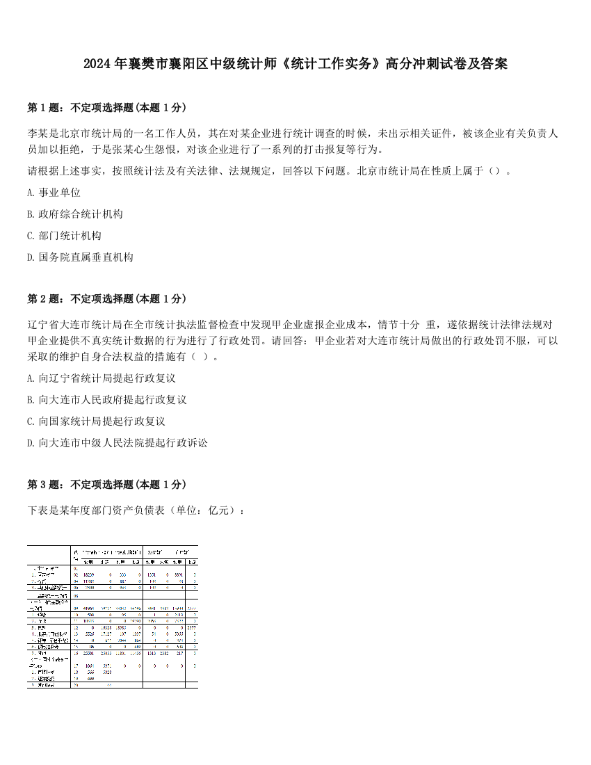 2024年襄樊市襄阳区中级统计师《统计工作实务》高分冲刺试卷及答案