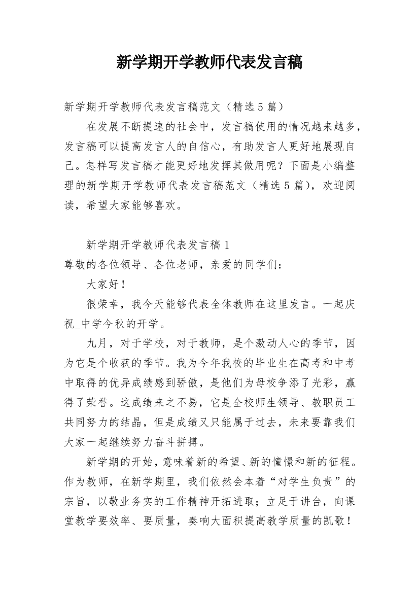 新学期开学教师代表发言稿_1