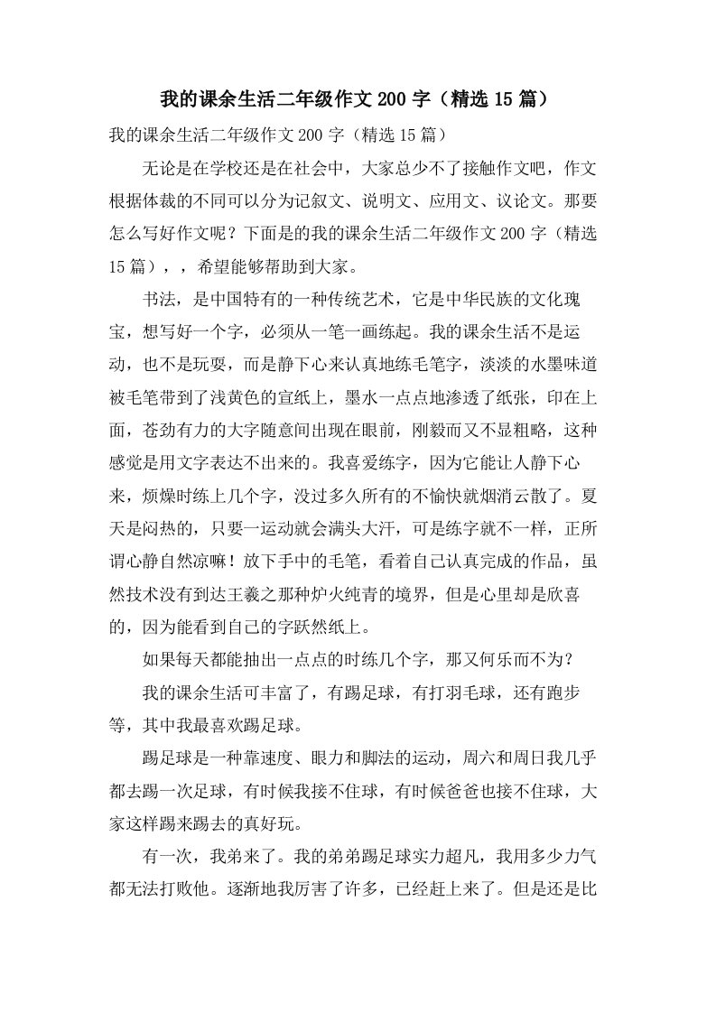 我的课余生活二年级作文200字（15篇）