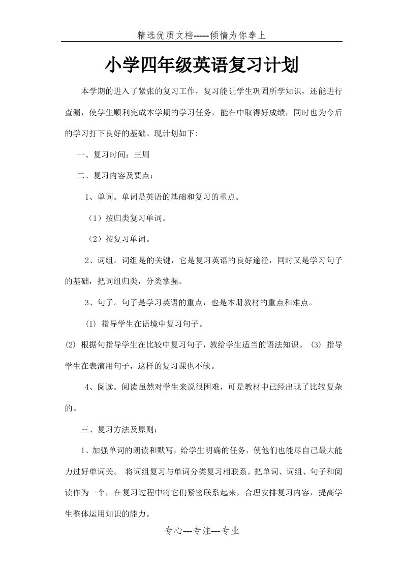 小学四年级英语复习计划(共2页)