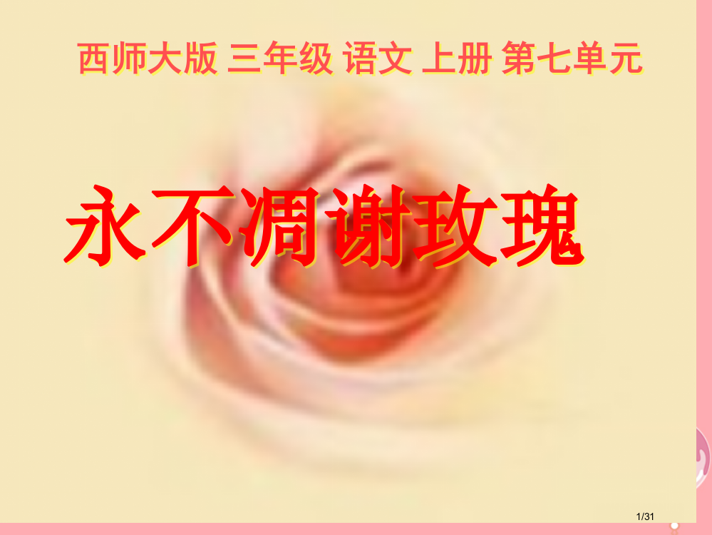 三年级语文上册第七单元永不凋谢的玫瑰省公开课一等奖新名师优质课获奖PPT课件