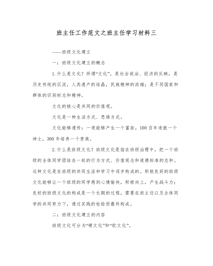 【精编】班主任工作范文班主任学习材料三