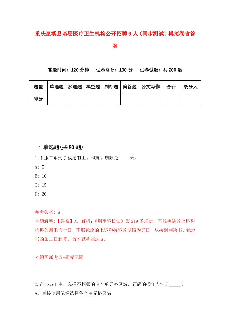 重庆巫溪县基层医疗卫生机构公开招聘9人同步测试模拟卷含答案6