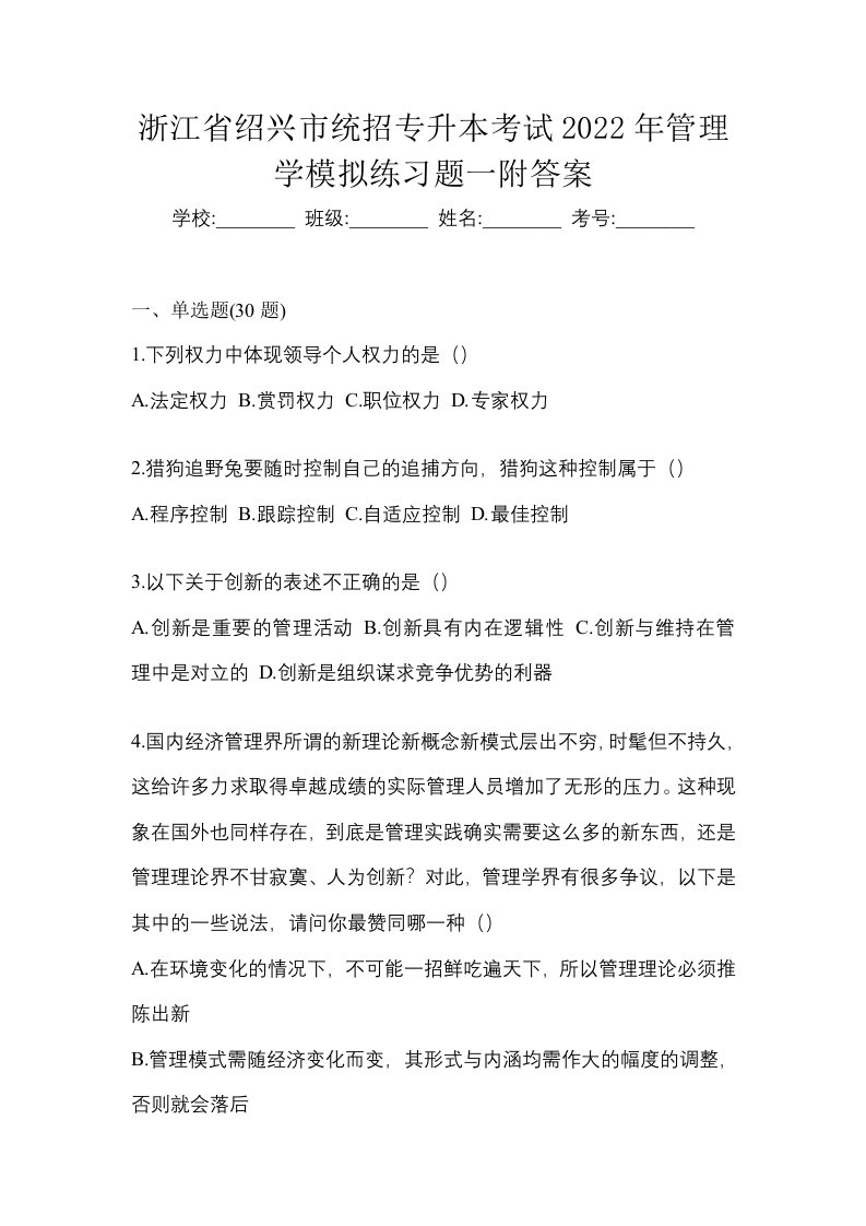 浙江省绍兴市统招专升本考试2022年管理学模拟练习题一附答案