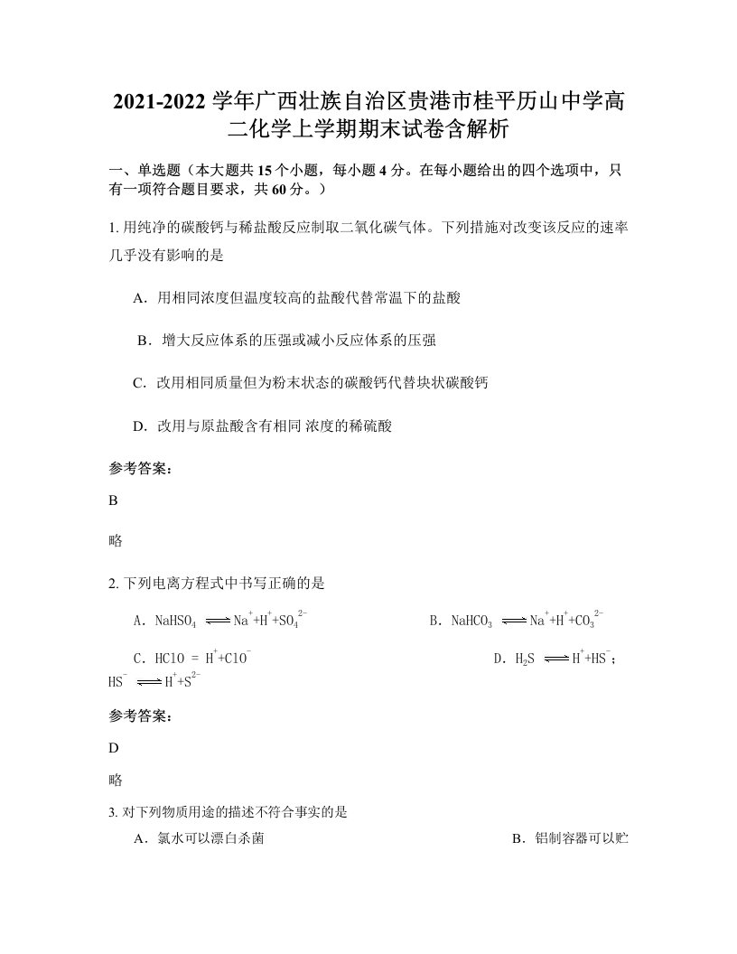 2021-2022学年广西壮族自治区贵港市桂平历山中学高二化学上学期期末试卷含解析