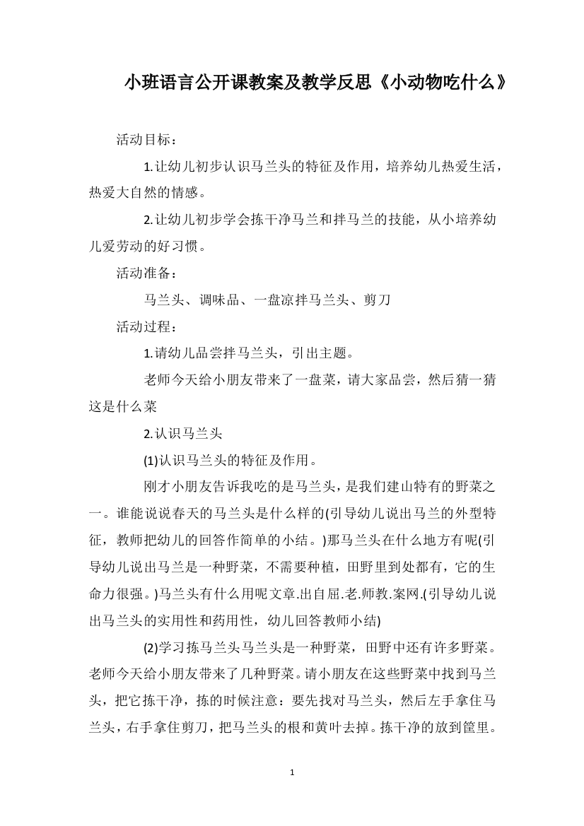 小班语言公开课教案及教学反思《小动物吃什么》