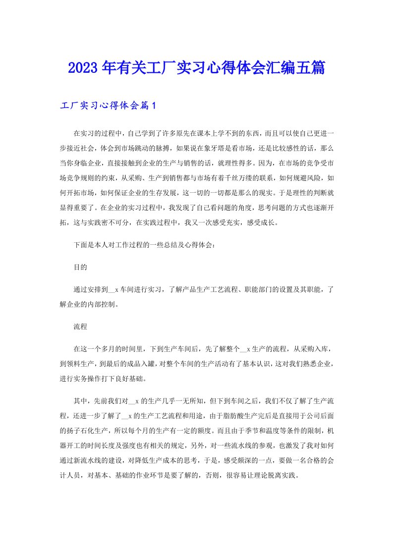 2023年有关工厂实习心得体会汇编五篇