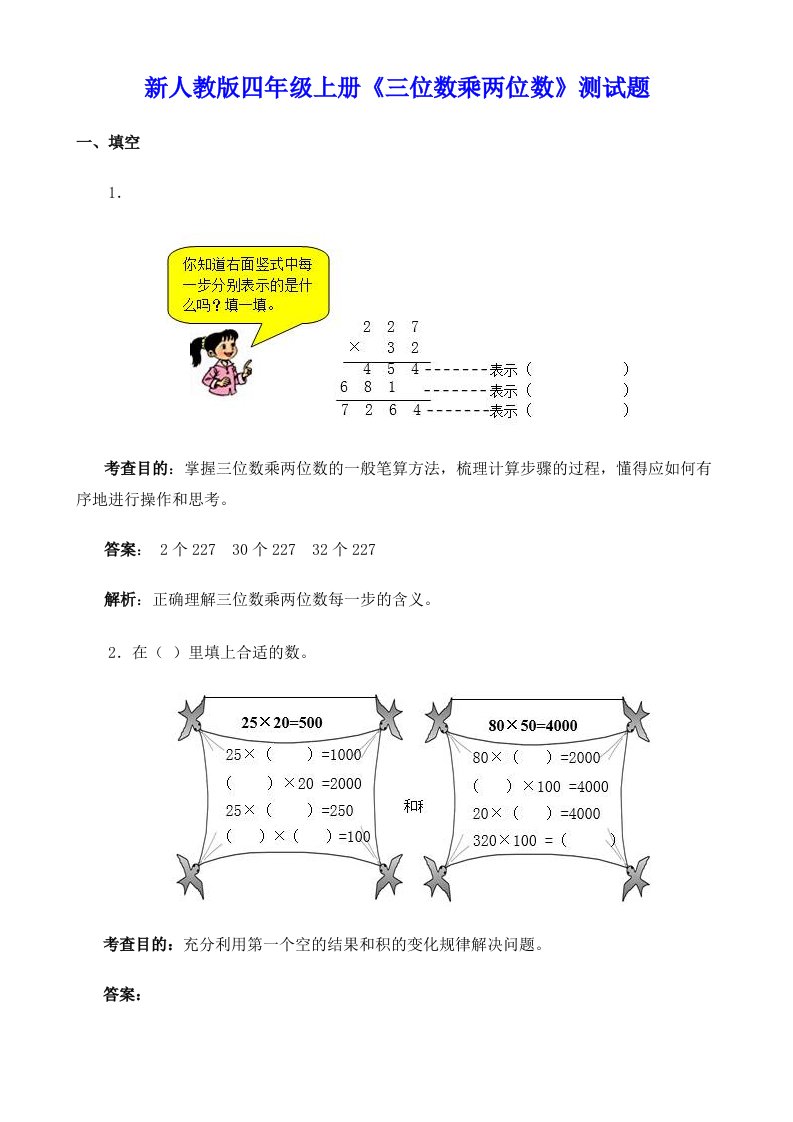 新人教版四年级上册《三位数乘两位数》测试题