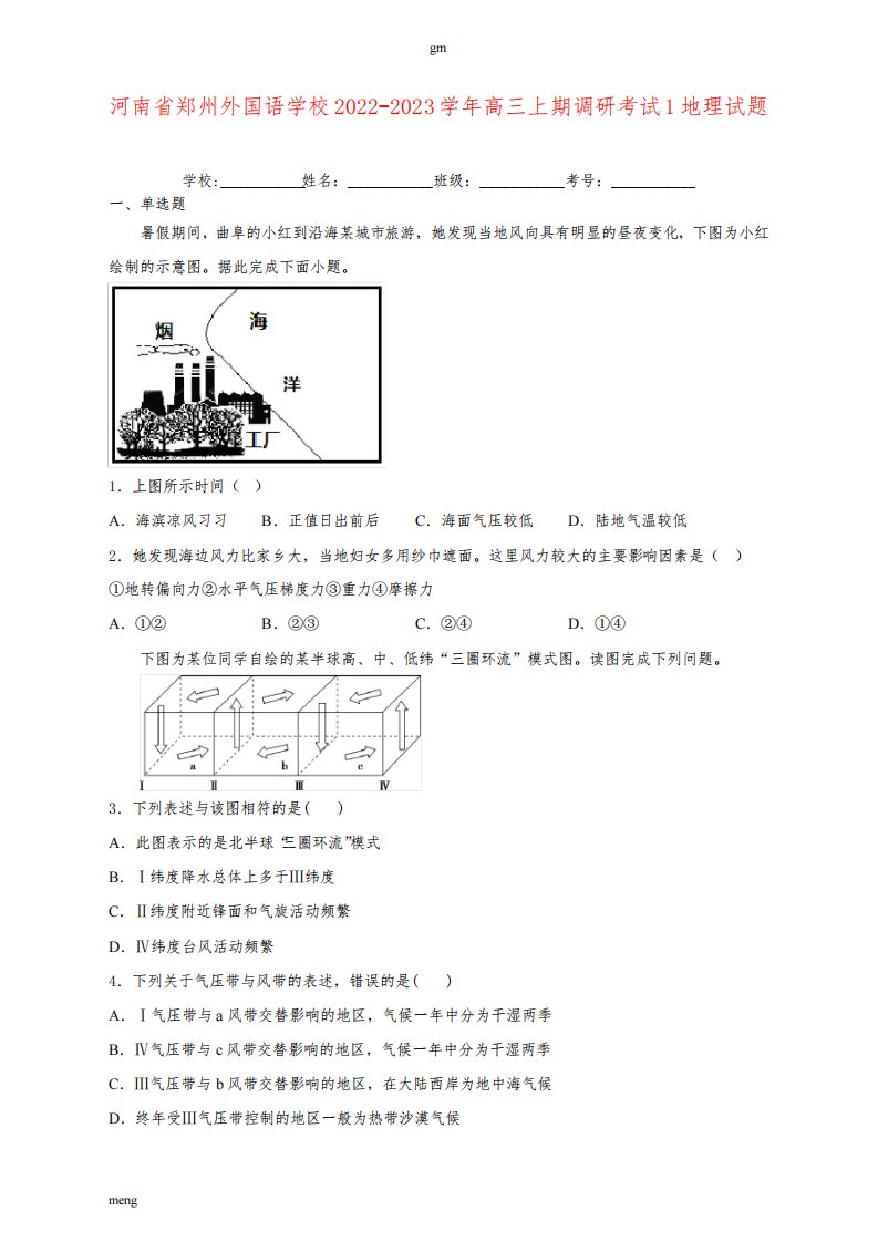 河南省郑州外国语学校2022-2023学年高三上期调研考试1地理试卷及答案