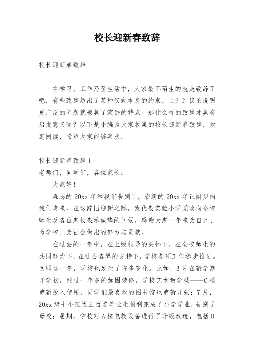 校长迎新春致辞