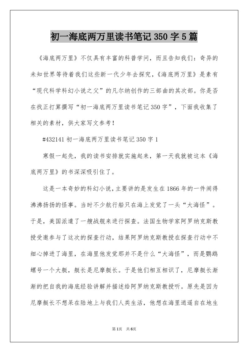 初一海底两万里读书笔记350字5篇