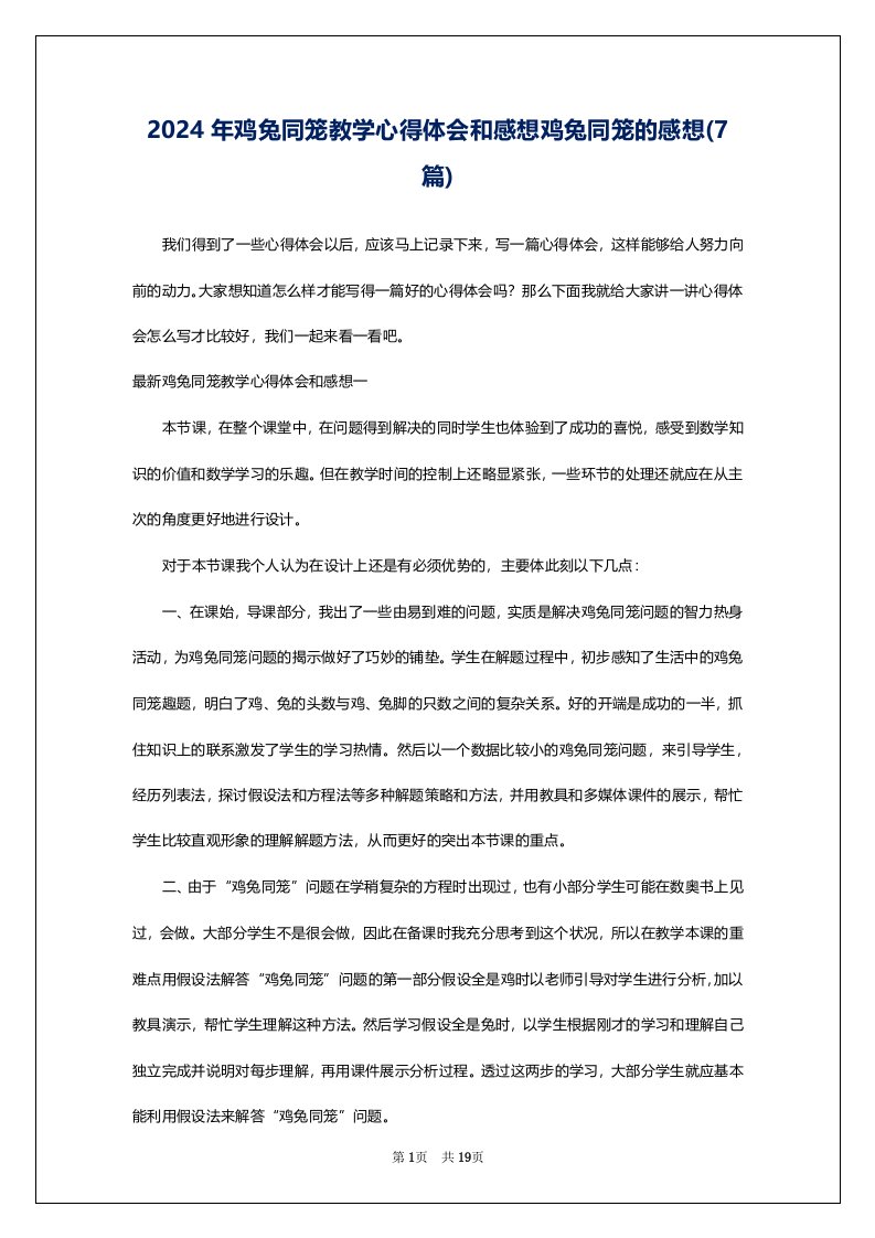 2024年鸡兔同笼教学心得体会和感想鸡兔同笼的感想(7篇)