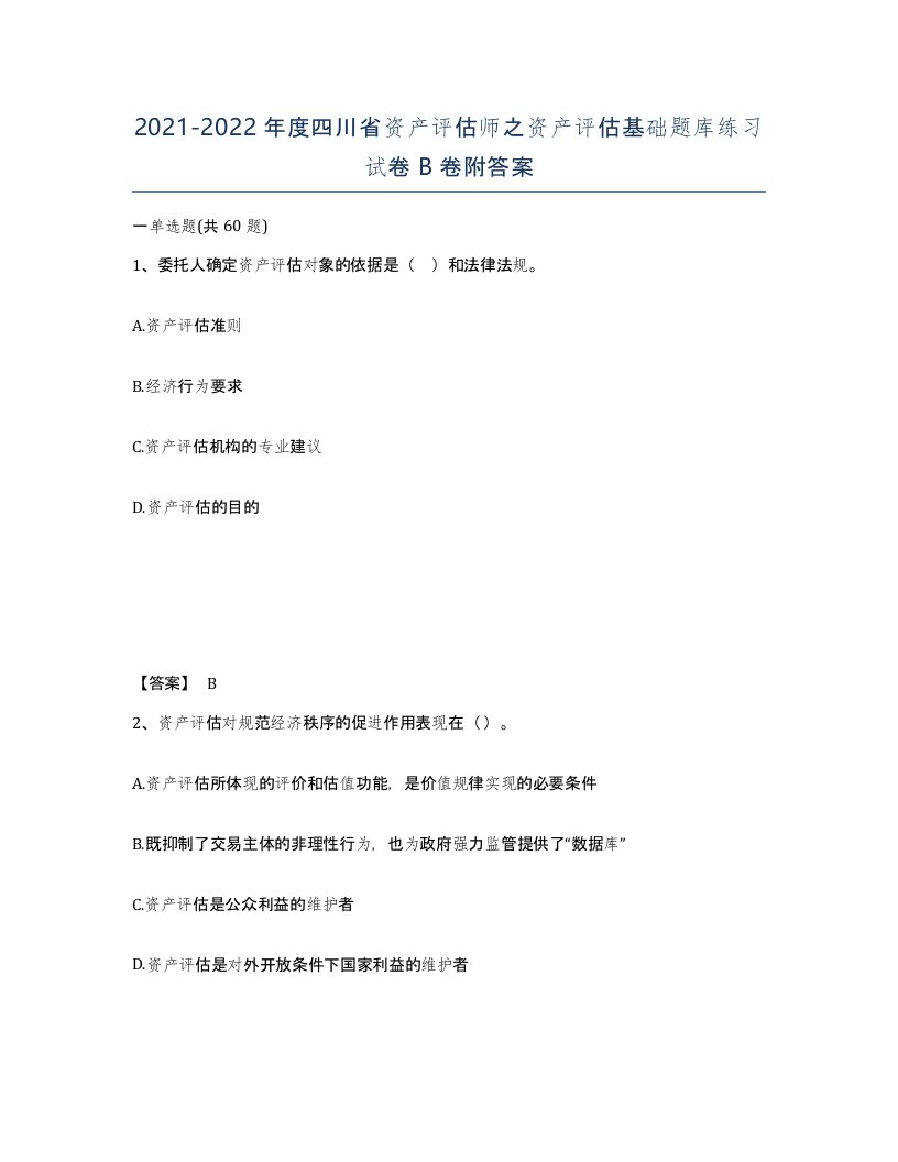 2021-2022年度四川省资产评估师之资产评估基础题库练习试卷B卷附答案