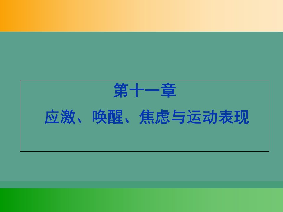 体育心理学11应激唤醒焦虑和运动表现ppt课件