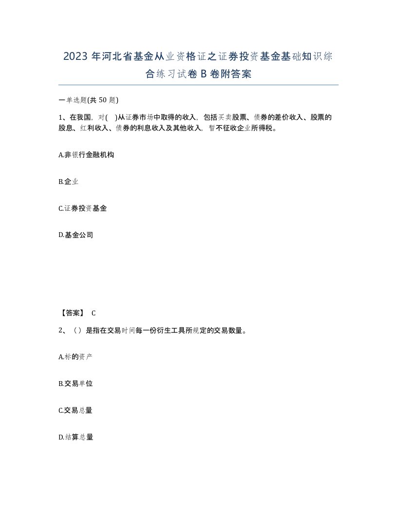 2023年河北省基金从业资格证之证券投资基金基础知识综合练习试卷B卷附答案