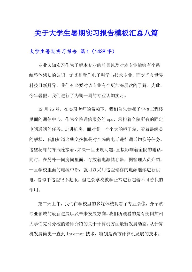 关于大学生暑期实习报告模板汇总八篇