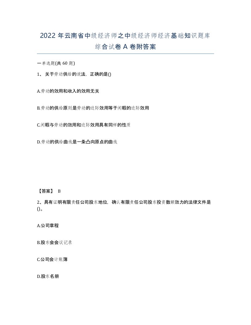 2022年云南省中级经济师之中级经济师经济基础知识题库综合试卷A卷附答案