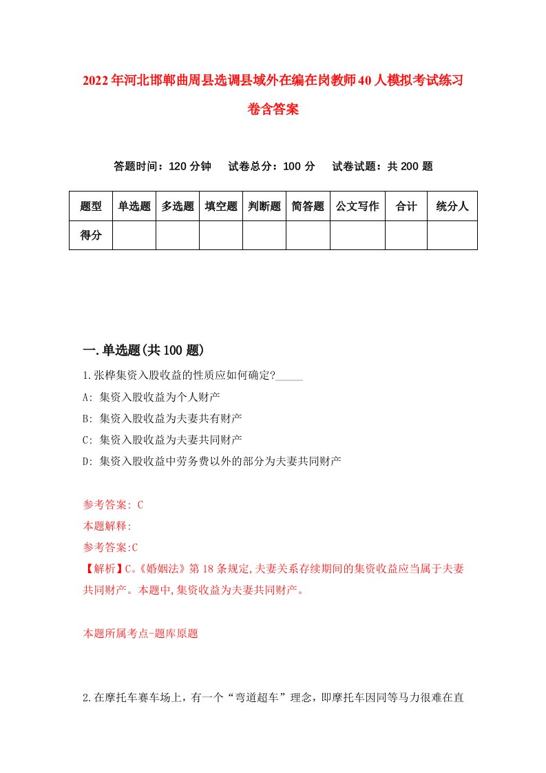 2022年河北邯郸曲周县选调县域外在编在岗教师40人模拟考试练习卷含答案第4卷